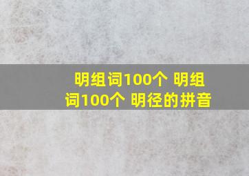 明组词100个 明组词100个 明径的拼音